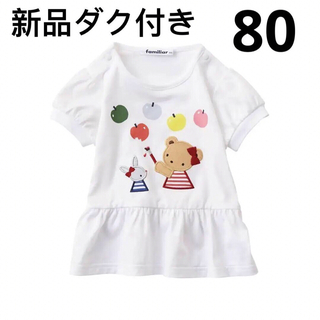 【新品未使用】familiar ファミリア　Tシャツ　ホワイト　80cm
