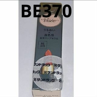 KOSE - ヴィセジェミティントセラム　BE370