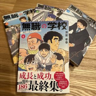 無職の学校 職業訓練校での200日間　1~4完結巻セット(全巻セット)