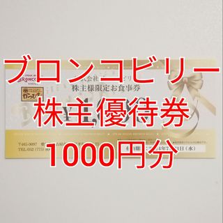 ブロンコビリー　株主優待券　1000円分　★送料無料★(レストラン/食事券)