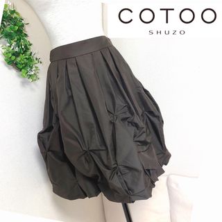 コトゥーCOTOOモカブラウン色のバルーンスカート林秀三