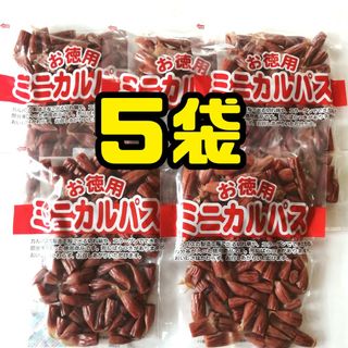 ヤガイ(ヤガイ)の５袋 お徳用 訳あり★ミニカルパスサラミ ドライソーセージ ジャーキー(菓子/デザート)