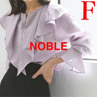 Spick and Span Noble - 極美品！NOBLE noble ラッフルフリル　フリル袖　ブラウス　F パープル