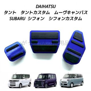 ダイハツ - ダイハツ　スバル車用　高品質アルミペダル　タント　タントカスタム用　3点　青