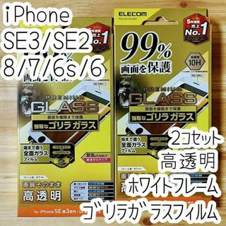 2個 iPhone SE3・SE2・8 ゴリラガラスフィルム フルカバーホワイト(保護フィルム)