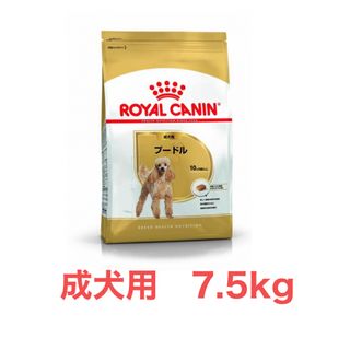 ロイヤルカナン(ROYAL CANIN)のロイヤルカナン　プードル成犬用7.5kg(ペットフード)