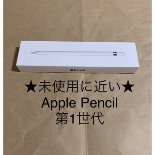 アップル(Apple)の★未使用に近い★Apple Pencil★アップル ペンシル 第1世代＿M27(PC周辺機器)