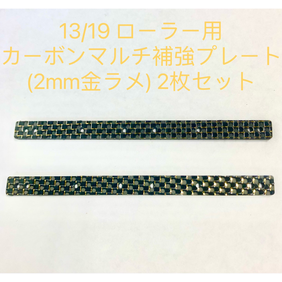 ミニ四駆 13/19 ローラー用 カーボンマルチ補強プレート (2mm金ラメ) エンタメ/ホビーのおもちゃ/ぬいぐるみ(模型/プラモデル)の商品写真