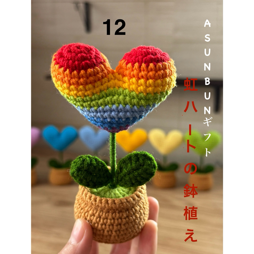 ハンドメイド かぎ針編み あみぐるみ 虹の花と虹ハートの鉢植え ハンドメイド かぎ針編み あみぐるみ 虹の花と虹ハートの鉢植え