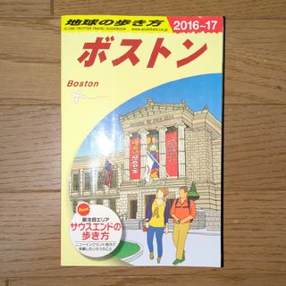 地球の歩き方 ボストン 2016-17