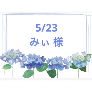 5/23   みぃ 様(各種パーツ)