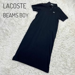 ラコステ(LACOSTE)のラコステ  BEAMS BOY 別注　ポロシャツワンピース　黒　38 ピケドレス(ロングワンピース/マキシワンピース)