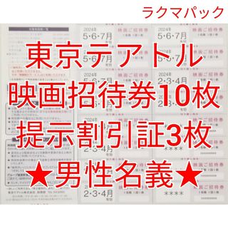 東京テアトル　株主優待券×10枚＋割引証×3枚（男性名義）★送料無料追跡可★(その他)