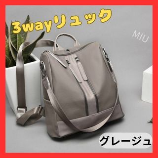 【残り1個】3WAY レディース リュック 大容量 バッグ  グレージュ(リュック/バックパック)