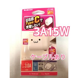 エレコム(ELECOM)のタイプC　エレコム　充電器　Type-C　ケーブル　ELECOM　3A15W　白(バッテリー/充電器)