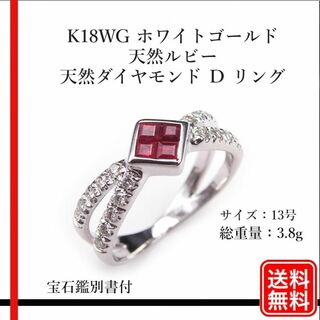 【美品】K18WG 天然ルビー 天然ダイヤモンド Ｄ リング　約13号(リング(指輪))