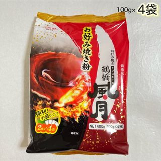 ショーワ(SHOWA)の鶴橋風月　お好み焼き粉　100g×4袋　400g(その他)