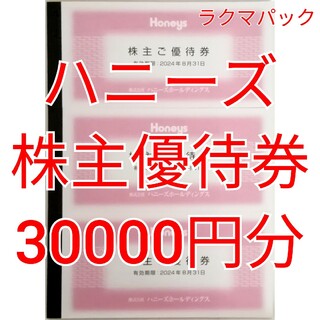ハニーズ　株主優待券　30000円分　★送料無料（追跡可能）★(ショッピング)