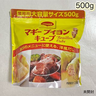 ネスレ(Nestle)のネスレ maggi マギー ブイヨン キューブ 業務用 大容量500g 洋風だし(調味料)