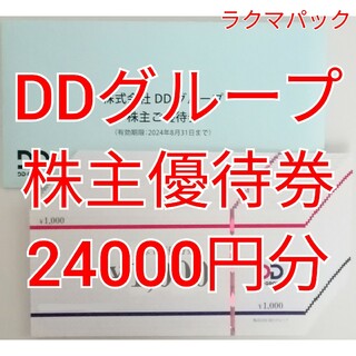 DDホールディングス　株主優待券　24000円分　★送料無料（追跡可能）★(レストラン/食事券)