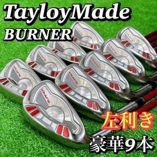 テーラーメイド(TaylorMade)の【レフティ 左利き】豪華9本　テーラーメイド　バーナー メンズアイアンセット S(クラブ)