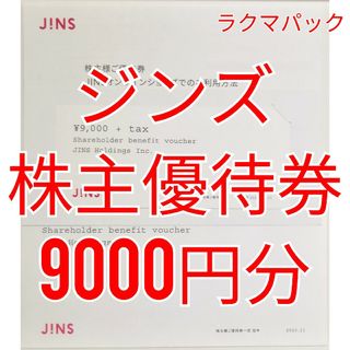 JINS ジンズ　株主優待券　9000円分　★送料無料（追跡可能）★(ショッピング)