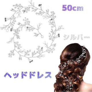 髪飾り ヘッドドレス ウェディング ヘアアクセサリー 結婚式 パール シルバー(ウェディングドレス)