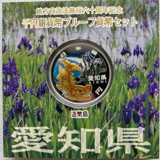 愛知県　地方自治法施行六十周年記念　プルーフ銀貨(貨幣)