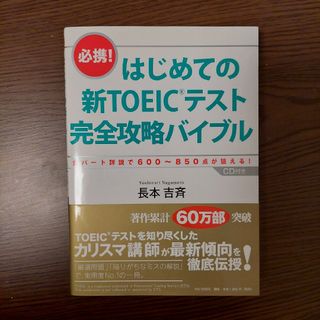 はじめての新TOEICテスト完全攻略バイブル : 必携! : 全パート詳説で6…(語学/資格/講座)