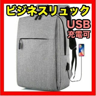 ビジネスリュック グレー USB 未使用 メンズ USBポート付 通学 通勤(ビジネスバッグ)