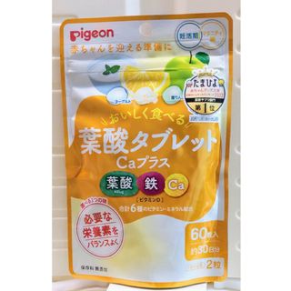 ピジョン(Pigeon)のピジョン 葉酸タブレットCaプラス(60粒入)(ビタミン)