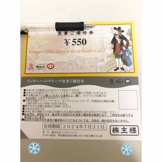 リンガーハット(リンガーハット)のシール　リンガーハット株主優待券1100円(その他)