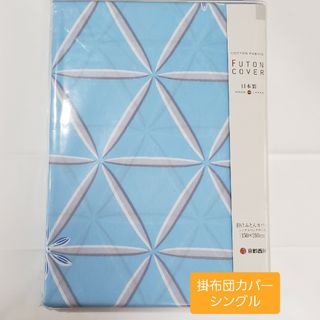 ニシカワ(西川)の新品 西川 羽毛布団カバー シングル 羽毛肌掛け布団カバー 綿100% 日本製(シーツ/カバー)