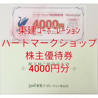 東建コーポレーション　株主優待券　4000円分　★送料無料★(ショッピング)