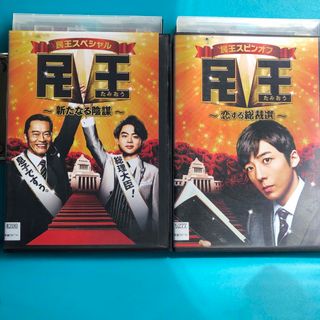 民王　スピンオフ、番外編　DVD  ２巻セット