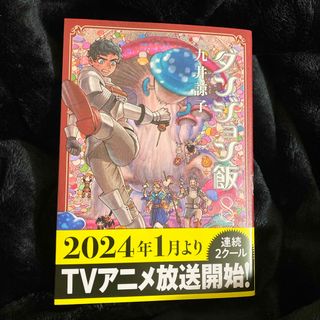 角川書店 - ダンジョン飯　8巻