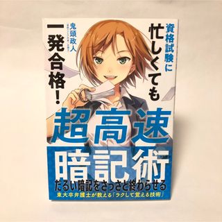 資格試験に忙しくても一発合格！超高速暗記術