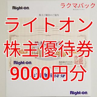 ライトオン　株主優待券　9000円分　★送料無料（追跡可能）★(ショッピング)