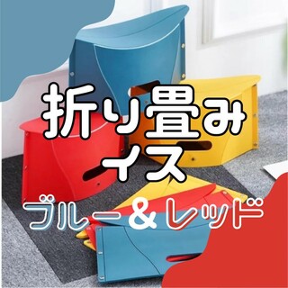 折りたたみ 椅子 赤 青 2枚セット ポータブル 遠足 運動会 ディズニー(折り畳みイス)