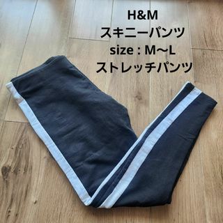 H&M スキニーパンツ ストレッチパンツ　黒　Mサイズ　ライン　レギパン