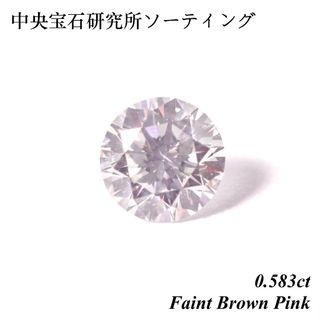 リングオーダー 0.583ct ピンク ダイヤ ルース 裸石 中央宝石研究所ソ(その他)