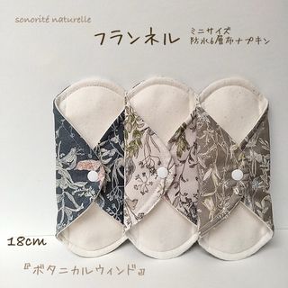 【温活】ミニサイズ　防水6層布ナプキン3枚セット　フランネル　尿漏れ　温活