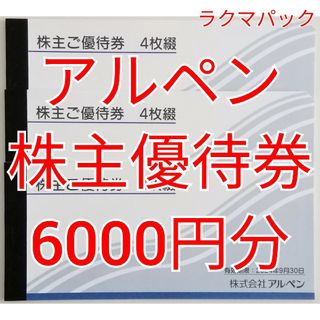 アルペン　株主優待券　6000円分　★送料無料（追跡可能）★(ショッピング)