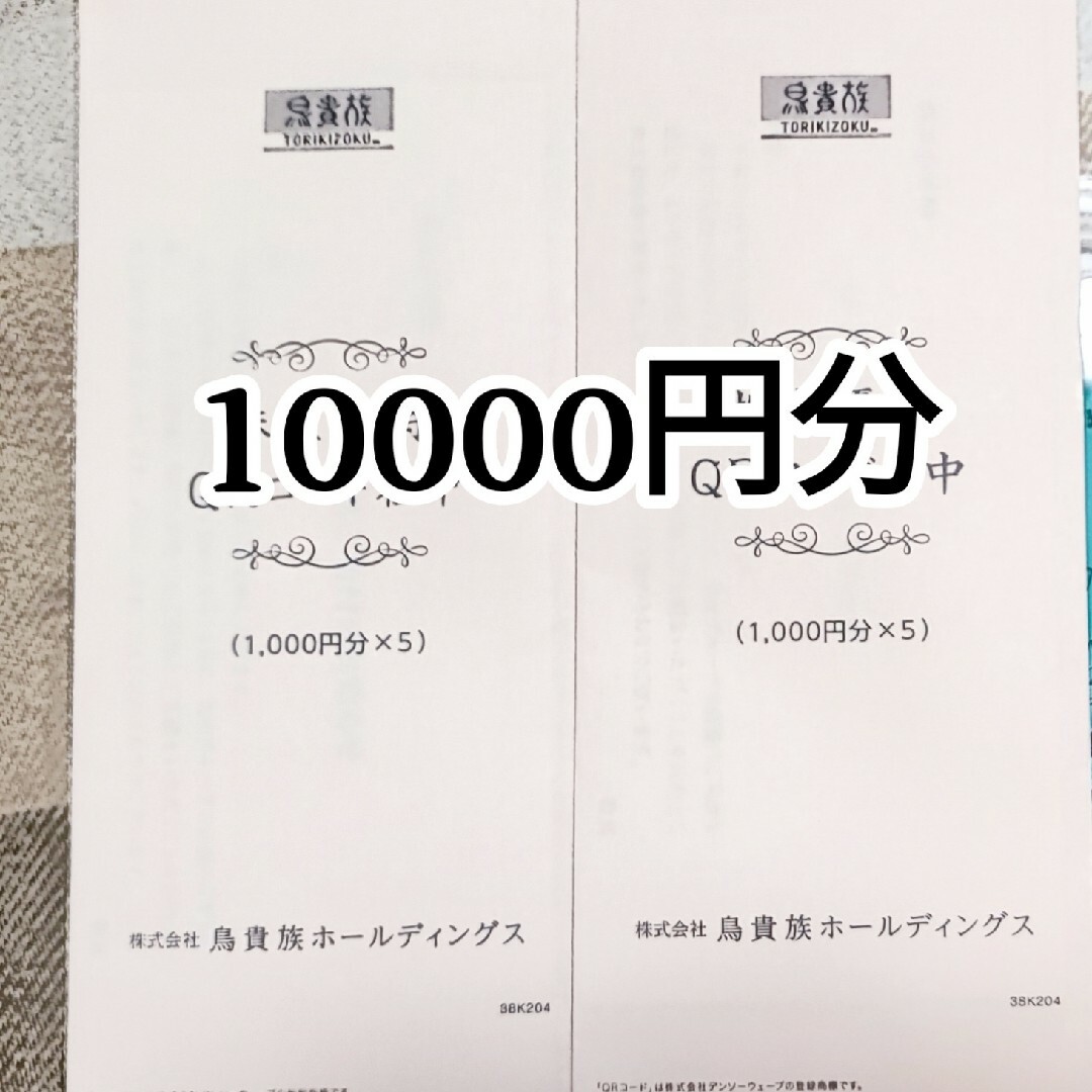 10000円分/鳥貴族 株主優待☆ラクマパック 優待券/割引券 10000円分/鳥貴族 株主優待☆ラクマパック 優待券/割引券