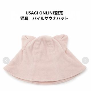 ジェラートピケ(gelato pique)のジェラートピケ【USAGI ONLINE限定】猫耳　パイル　サウナハット(ハット)