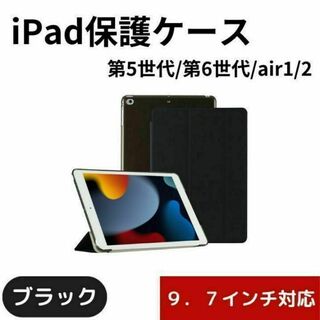 iPadケース 9.7インチ 第5世代 第6世代 air1/2 黒 ブラック24(iPadケース)