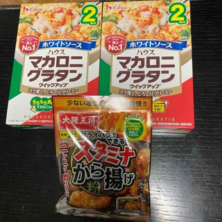 マカロニグラタン・スタミナから揚げ粉(その他)