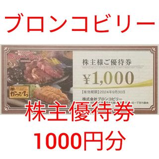 ブロンコビリー　株主優待券　1000円分　★送料無料★(レストラン/食事券)