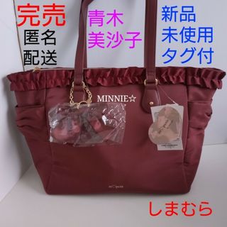 完売★受注限定★新品未使用★　青木美沙子　しまむら　トート　フリル　チャーム　赤