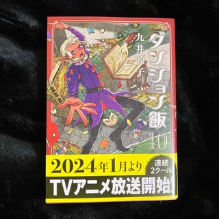 角川書店 - 【赤にゃんこ様専用】ダンジョン飯　10巻